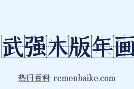 武强木版年画是什么意思的图片